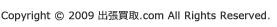 Copyright 
c 2009 出張買取.com All Rights Reserved.