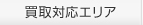 対応エリア