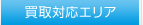 買取対応エリア