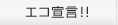 エコ宣言!!