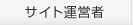 サイト運営者
