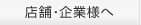 店舗・企業様へ