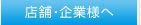 店舗・企業様へ
