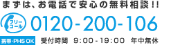 リサイクルショップに行く前に、まずはお電話で安心の無料相談！！　TEL.0120-200-106 受付時間 9:00-19:00 年中無休