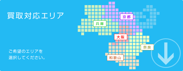 買取対応エリア