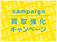 強化キャンペーン
