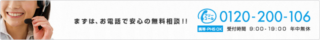 リサイクルショップに行く前に、まずはお電話で安心の無料相談！！　TEL.0120-200-106 受付時間 9:00-19:00 年中無休