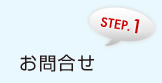 お問い合わせ