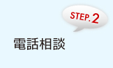 電話相談