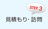 見積もり・訪問