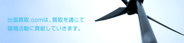 出張買取.comは、買取を通じて環境活動に貢献していきます。