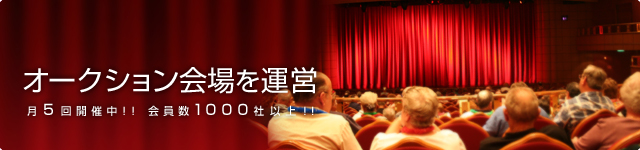 オークション会場を運営