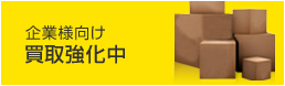 企業向けも強化中です。リサイクルショップより有利に。