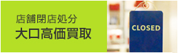 店舗閉店処分もお任せ下さい。リサイクルショップに持ち込むより便利でお得です。