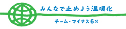 リサイクルを通してみんなで止めよう温暖化