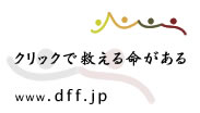 クリックで救える命がある