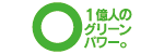 1億人のグリーンパワー