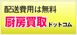 配送費用は無料　厨房買取ドットコム