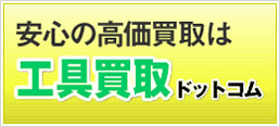 安心の高価買取は工具買取ドットコム