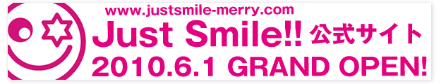ジャストスマイル 公式サイト 2010.6.1 GRAND OPEN!