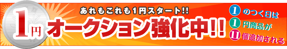 1円スタート