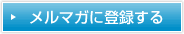 →メルマガに登録する