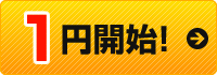 1円開始!→