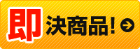 即決商品!→