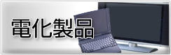 電化製品