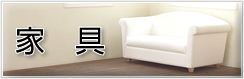家具