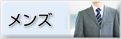 メンズ
