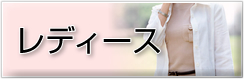 レディース