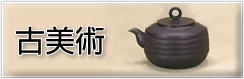 古美術