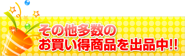 その他多数のお買い得商品を出品中!!