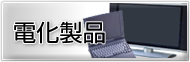 電化製品