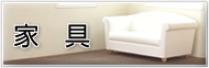 家具