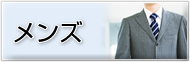 メンズ