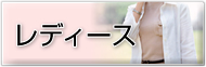 レディース