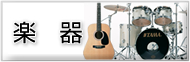 楽器