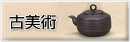 古美術
