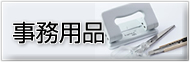 事務用品