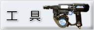 工具