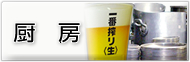 厨房