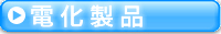 電化製品