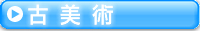 古美術