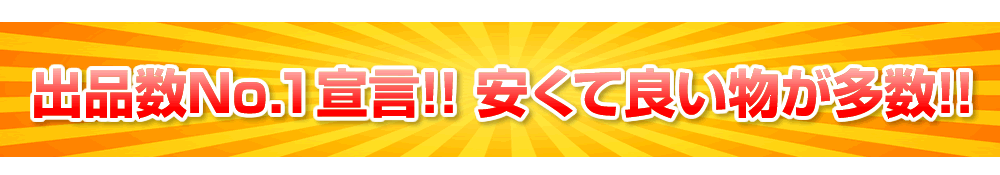 出品数No.1