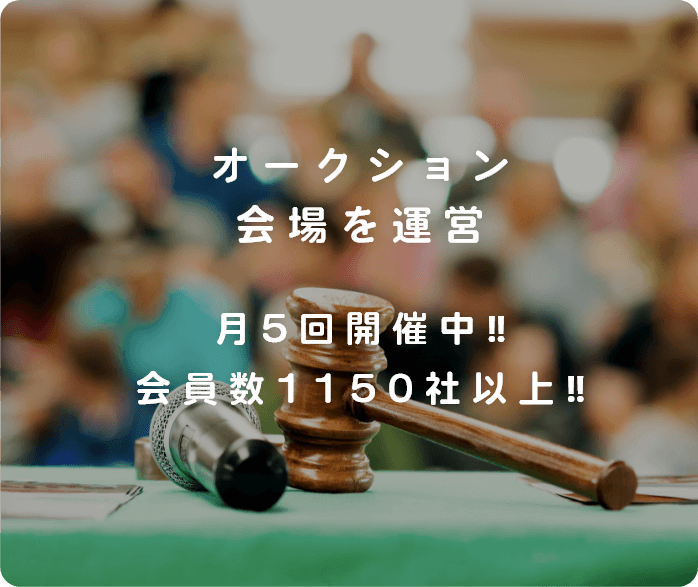 オークション会場を運営 月5回開催中‼ 会員数1150社以上‼