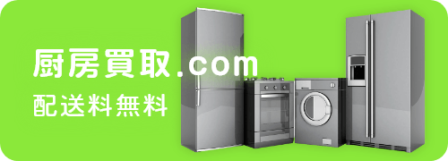 厨房買取.com 配送料無料