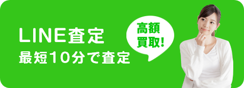 LINE査定 最短10分で査定