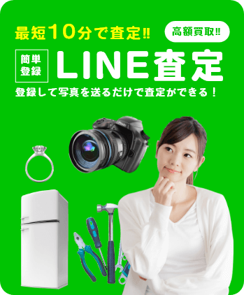 最短10分で査定‼ 高額買取‼ 簡単登録 LINE査定 登録して写真を送るだけで査定ができる！ お手持ちのスマホから QRコードを読み込んで カンタン友だち追加